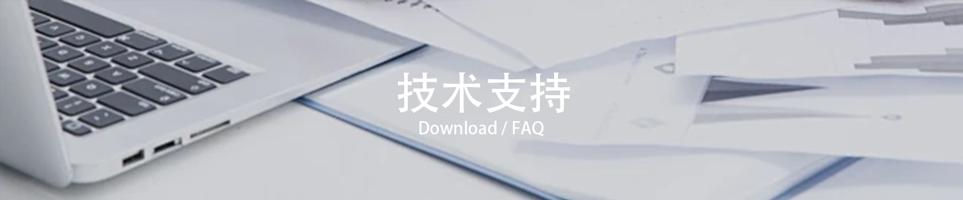 技术支持