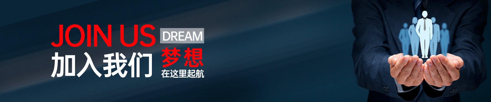 加入我们