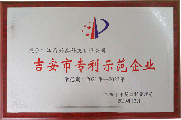 吉安市专利示范企业
