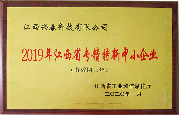 2019年江西省专精特新中小企业