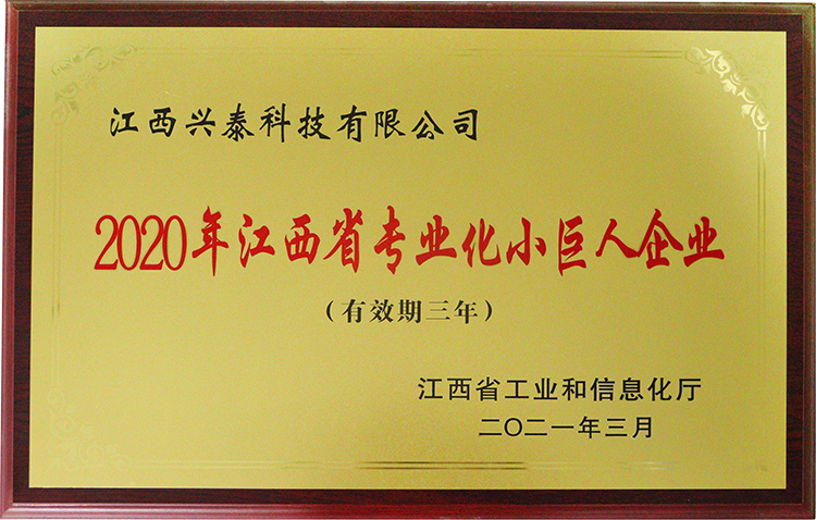 2020年江西省专业化小巨人企业