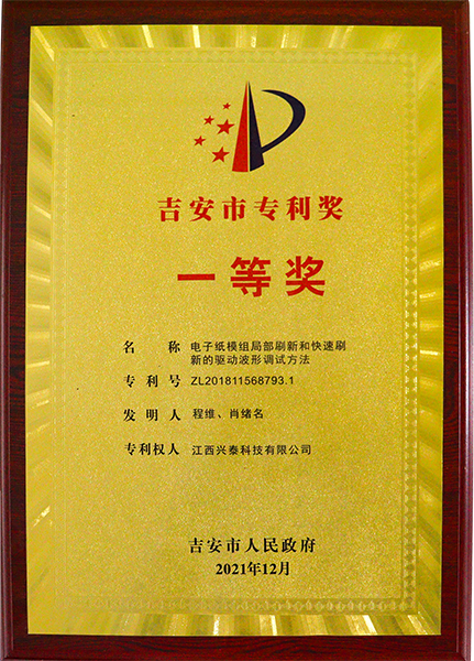 First Prize of Ji'an City Patent Award